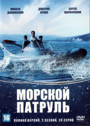 2в1 Морской патруль (Россия, 2008-2009, полная версия, 2 сезона, 20 серий)