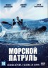 Изображение товара 2в1 Морской патруль (Россия, 2008-2009, полная версия, 2 сезона, 20 серий)
