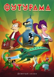 Футурама Сезон 9