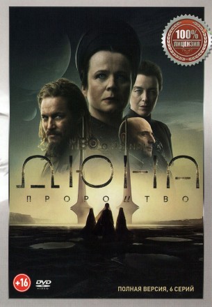 Дюна: Пророчество (6 серий, полна версия) (16+) на DVD