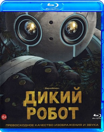 Дикий робот на BluRay
