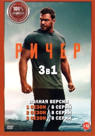 Джек Ричер 3в1 (24 серии, полная версия) на DVD
