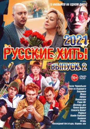 Русские Хиты 2021 выпуск 2 на DVD