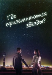 Где приземляются звёзды? (4DVD)