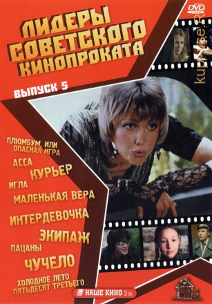 Лидеры советского кинопроката 05 на DVD