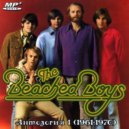 The Beach Boys - Антология 1 (1961-1970)
