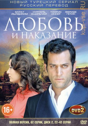 Любовь и наказание [3DVD] (Турция, 2010-2011, полная версия, 62 серии) на DVD