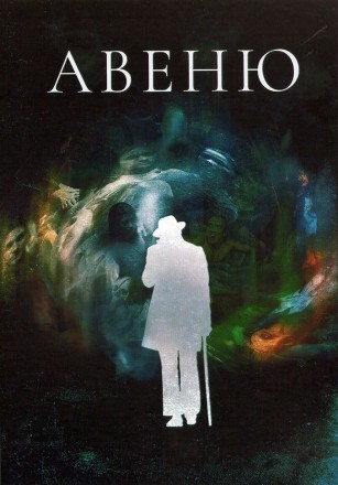 Авеню (3DVD) на DVD