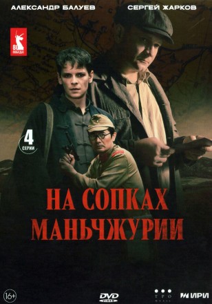 На сопках Маньчжурии на DVD