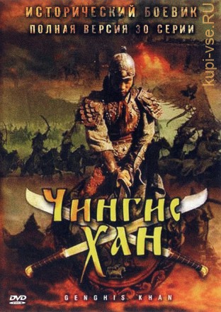 ЧИНГИСХАН(КИТАЙ, 30  СЕР, ПОЛНАЯ ВЕРСИЯ) на DVD