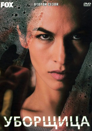 Уборщица Сезон 2 (2DVD) на DVD