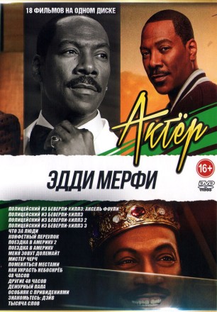 Актёр: Эдди Мерфи на DVD