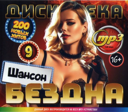 Дискотека БЕЗДНА №9 Шансон (200 новых хитов)