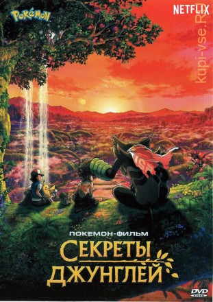 Покемон-фильм: Секреты джунглей на DVD