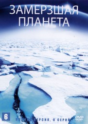 BBC: Замерзшая планета (Великобритания, США, Испания, Германия, Греция, Канада, США, 2011, полная версия, 8 серий)