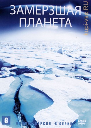 BBC: Замерзшая планета (Великобритания, США, Испания, Германия, Греция, Канада, США, 2011, полная версия, 8 серий) на DVD