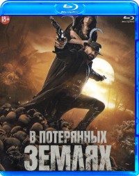 В потерянных землях