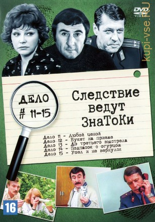 Следствие ведут Знатоки (Дело №№11-15) (СССР, Россия, 1971-2002) на DVD