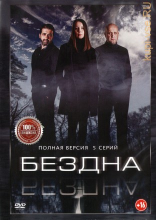 Бездна (5 серий, полная версия) (16+) на DVD