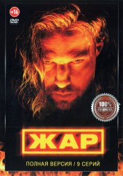 Жар (9 серий, полная версия) (18+)