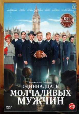 Одиннадцать молчаливых мужчин (Настоящая Лицензия) на DVD