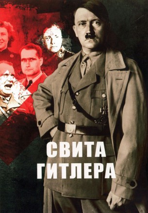 Свита Гитлера на DVD