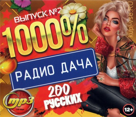 1000 % Радио Дача (200 русских) - выпуск 2 old