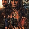 Легенда [2DVD] (Турция, 2021, полная версия, 27 серий)
