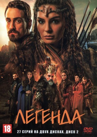 Легенда [2DVD] (Турция, 2021, полная версия, 27 серий) на DVD