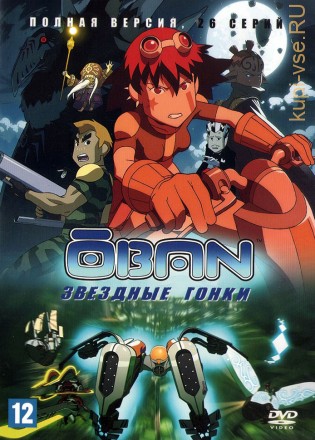 ОБАН Звездные Гонки (Япония, 2006, полная версия, 26 серий) на DVD