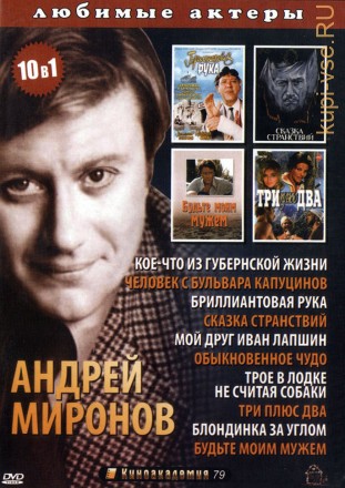 Актёр: Андрей Миронов на DVD