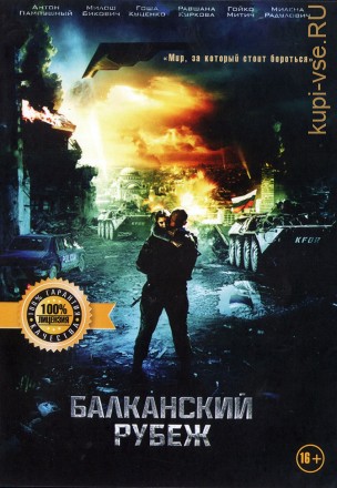 БАЛКАНСКИЙ РУБЕЖ (ЛИЦ) на DVD