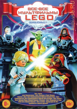ВСЕ-ВСЕ МУЛЬТФИЛЬМЫ LEGO!  (ОБНОВЛЕННЫЕ!!!) на DVD