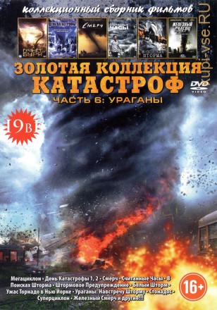ЗОЛОТАЯ КОЛЛЕКЦИЯ КАТАСТРОФ. ЧАСТЬ 6 - УРАГАНЫ (18В1) на DVD