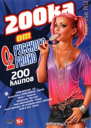 200-ка от Русского радио (200 клипов)