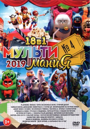 МультиМаниЯ 2019 выпуск 4 на DVD
