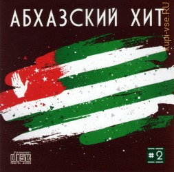 Абхазский Хит – 2 (CD)