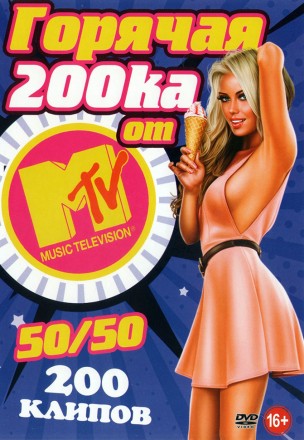 Горячая 200 - ка от МТВ 50/50 (200 клипов)