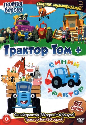 Синий трактор + Трактор Том (Полная версия, 67 серий) на DVD
