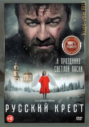 Русский крест (Настоящая Лицензия) на DVD