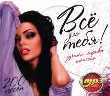 Всё Для Тебя! Лучшая Лирика Шансона (200 песен)**