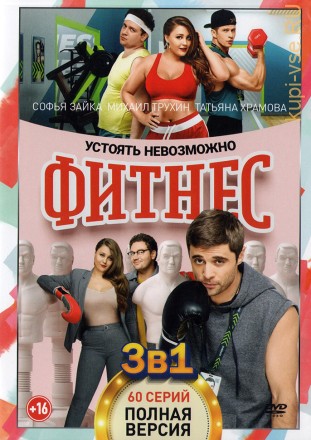 Фитнес 3в1 (три сезона, 60 серий, полная версия) на DVD