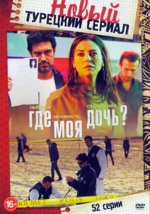 Новый Турецкий сериал: Где моя дочь? (52 серии) на DVD