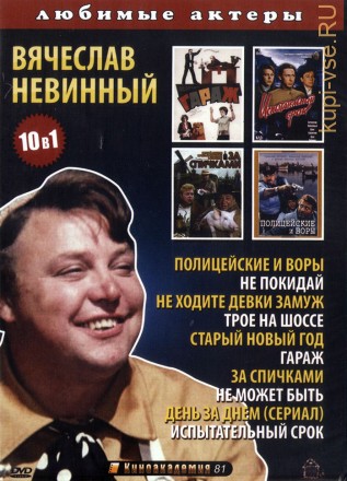 Вячеслав Невинный (10в1) на DVD