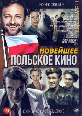 Новое Польское Кино (16в1) на DVD