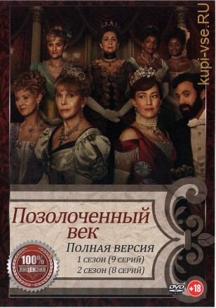Позолоченный век 2в1 (два сезона, 17 серий, полная версия) на DVD