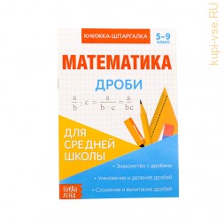 Книжка-шпаргалка по математике «Дроби», 8 стр., 5-9 класс