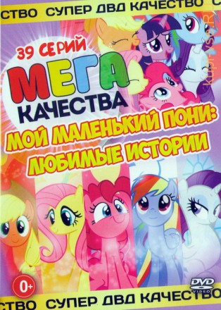Мой Маленький Пони:Любимые Истории (39в1) на DVD