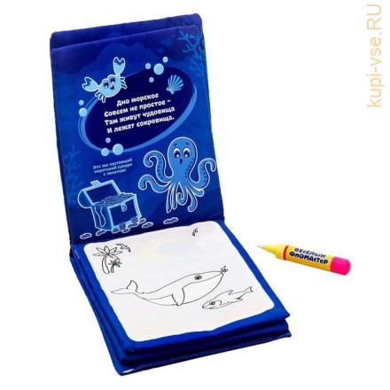Раскраска-книжка «Морской мир» с водным маркером