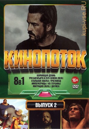 КиноПотоК выпуск 2 на DVD